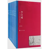 李自成(全10卷)