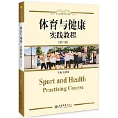 體育與健康·實踐教程(第六版)