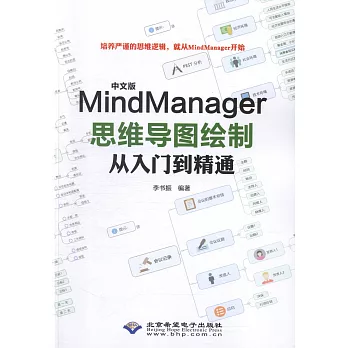 中文版MindManager思維導圖繪製從入門到精通