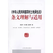 《中華人民共和國農村土地承包法》條文理解與適用
