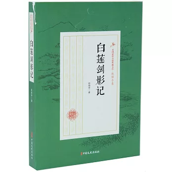 民國武俠小說典藏文庫·趙煥亭卷：白蓮劍影記