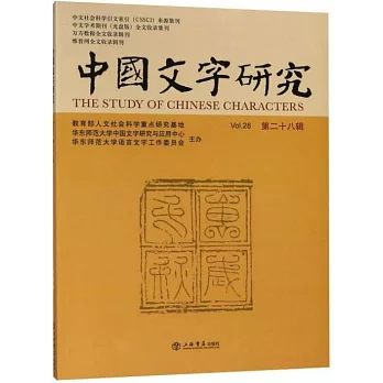 中國文字研究 Vol.28 第二十八輯
