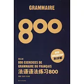 法語語法練習800(第五版)