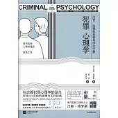 犯罪 心理學