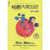 楊鵬大獎小說：太空三國戰