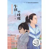 中國當代兒童小說大系:乍放的玫瑰