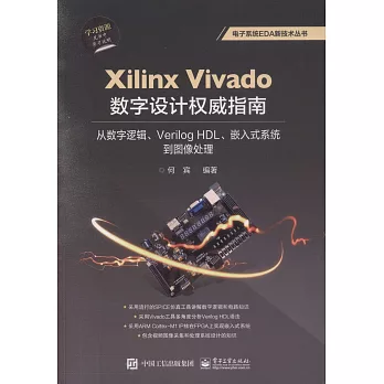 Xilinx Vivado數字設計權威指南：從數字邏輯、Verilog HDL、嵌入式系統到圖像處理