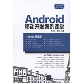 Android移動開發案例課堂