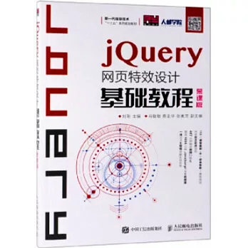 jQuery網頁特效設計基礎教程（慕課版）