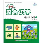 5-6歲整合識字同步活動冊(1)