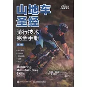 山地車聖經：騎行技術完全手冊(第3版)