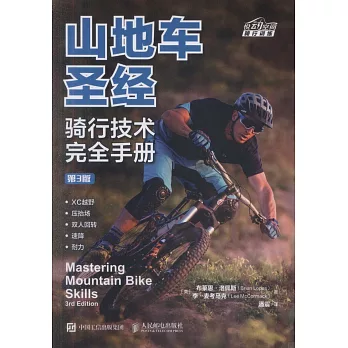 山地車聖經：騎行技術完全手冊（第3版）
