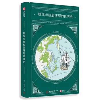 航線與航船演繹的世界史