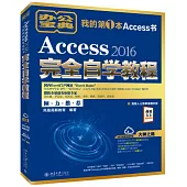 Access 2016完全自學教程