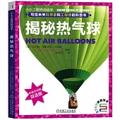小小工程師動動手：揭秘熱氣球(雙語版)