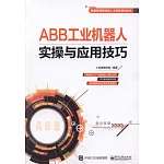 ABB工業機器人實操與應用技巧