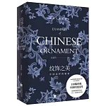 紋飾之美:中國紋樣的秘密