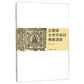 古藏語文學寫本的佛教語境