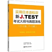 新J.TEST實用日本語檢定考試大綱與真題演練(D-E級、F-G級)