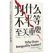 為什麼不平等至關重要(見識叢書31)