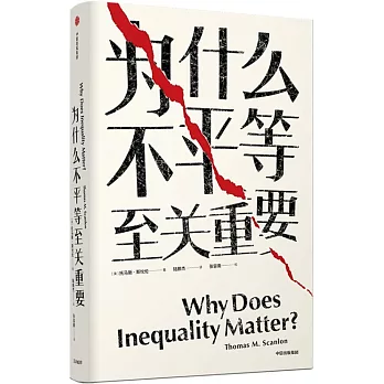 為什麼不平等至關重要（見識叢書31）