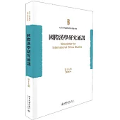 國際漢學研究通訊(第十七期)(2018.6)