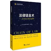 法律鏈金術--區塊鏈法律實踐剖析