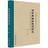 儒家典籍與思想研究(第十一輯)