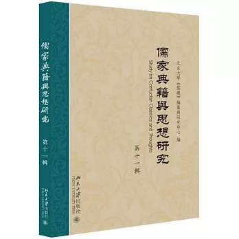 儒家典籍與思想研究（第十一輯）