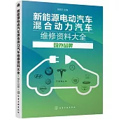 新能源電動汽車混合動力汽車維修資料大全(國外品牌)