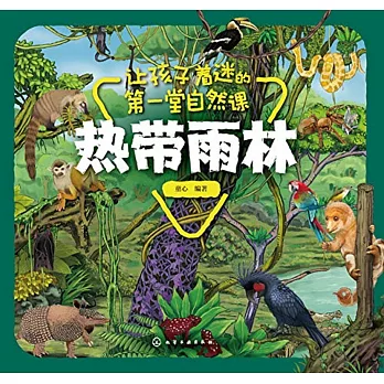 讓孩子著迷的第一堂自然課：熱帶雨林