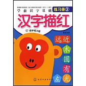 學前識字基礎練習冊：漢字描紅(保護視力版)