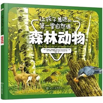 讓孩子著迷的第一堂自然課：森林動物
