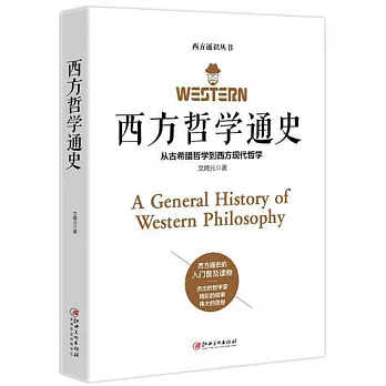 西方哲學通史:從古希臘哲學到西方現代哲學