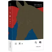 中國少數民族文學之星叢書：馬嘶
