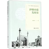伊朗小說發展史