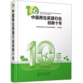 中國再生資源行業創新十年