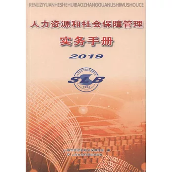 人力資源和社會保障管理實務手冊（2019）