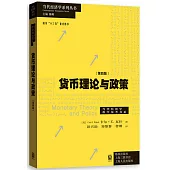 貨幣理論與政策(第四版)