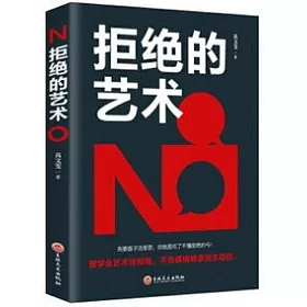 博客來 拒絕的藝術