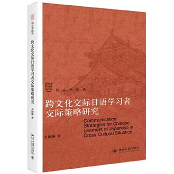 跨文化交際日語學習者交際策略研究