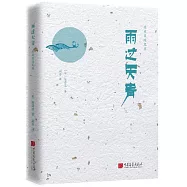 陳舜臣隨筆集:雨過天青