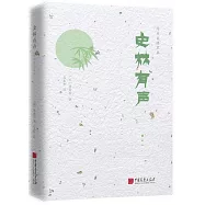 陳舜臣隨筆集:史林有聲