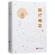 陳舜臣隨筆集:三燈書齋