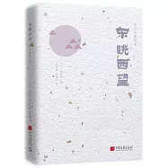 陳舜臣隨筆集:東眺西望