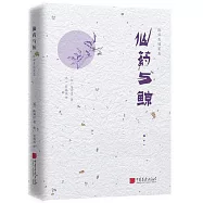 陳舜臣隨筆集:仙藥與鯨