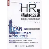 HR與精益化改進：重新設計人力資源管理流程