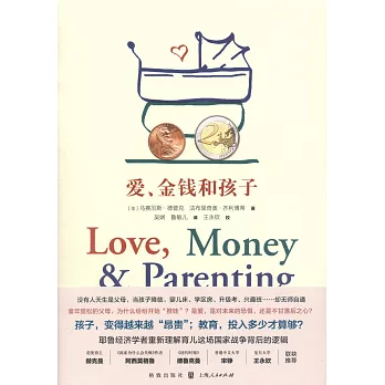 愛，金錢和孩子：育兒經濟學
