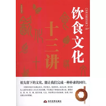 中華文化公開課：飲食文化十三講