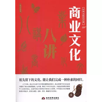 中華文化公開課：商業文化八講